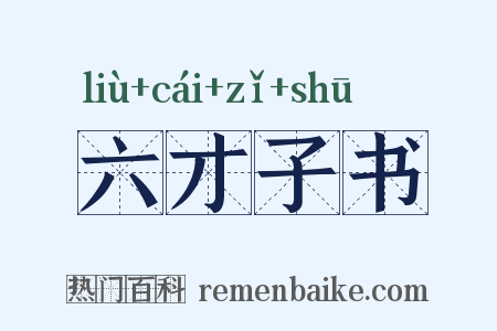 六才子书是什么意思的图片